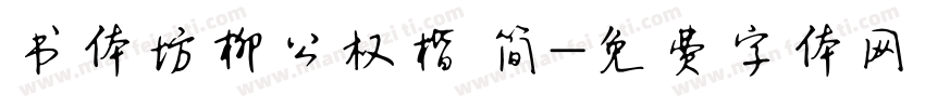 书体坊柳公权楷 简字体转换